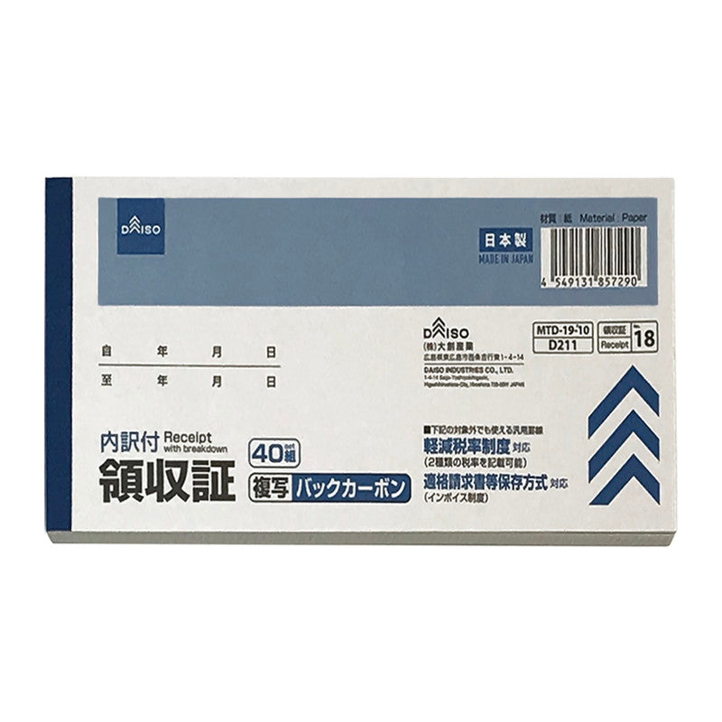 軽減税率対応領収証（バックカーボン複写） ダイソー(DAISO)