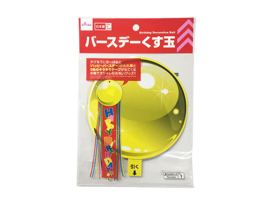 バースデーくす玉 ダイソー(DAISO)