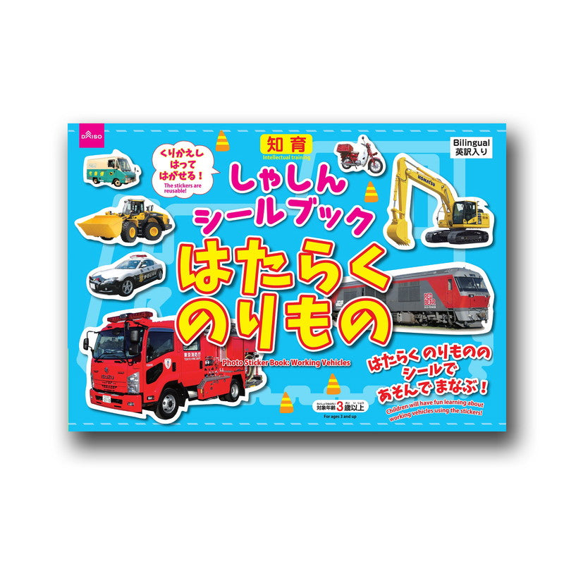 しゃしんシールブック はたらくのりもの ダイソー(DAISO)