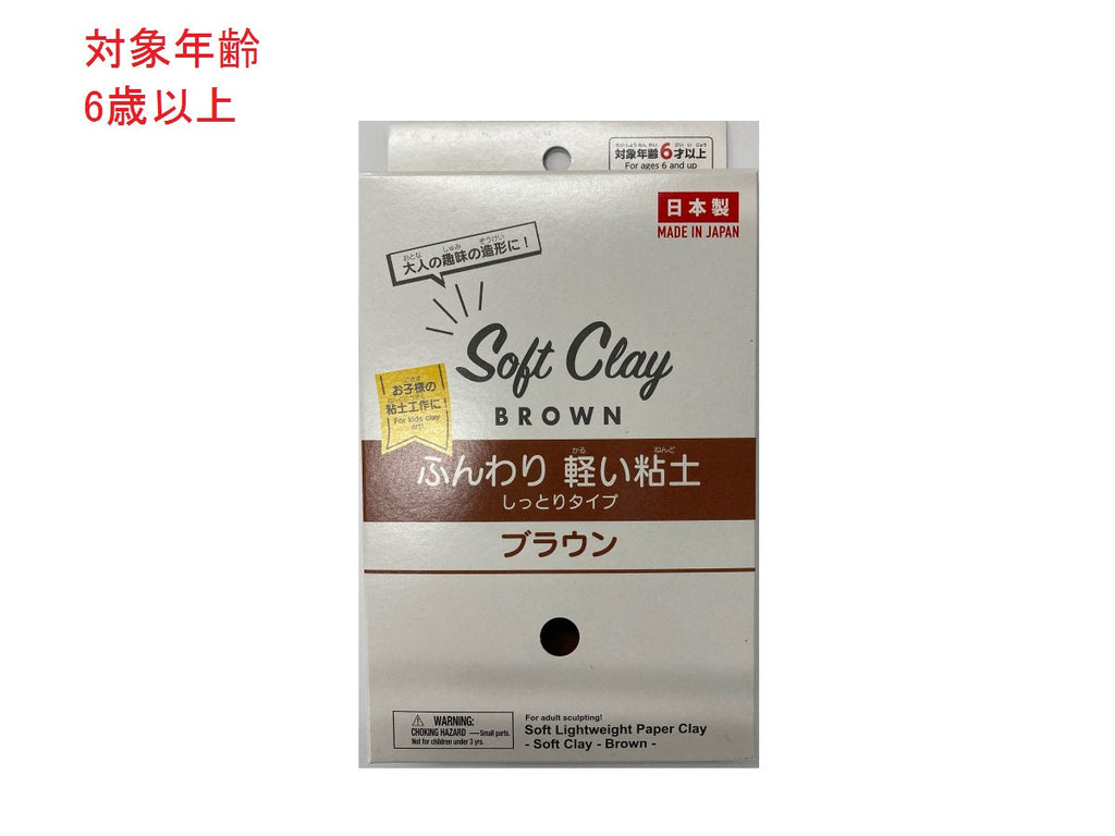ソフトクレイ（ふんわり軽い粘土 しっとりタイプ ブラウン） ダイソー(DAISO)