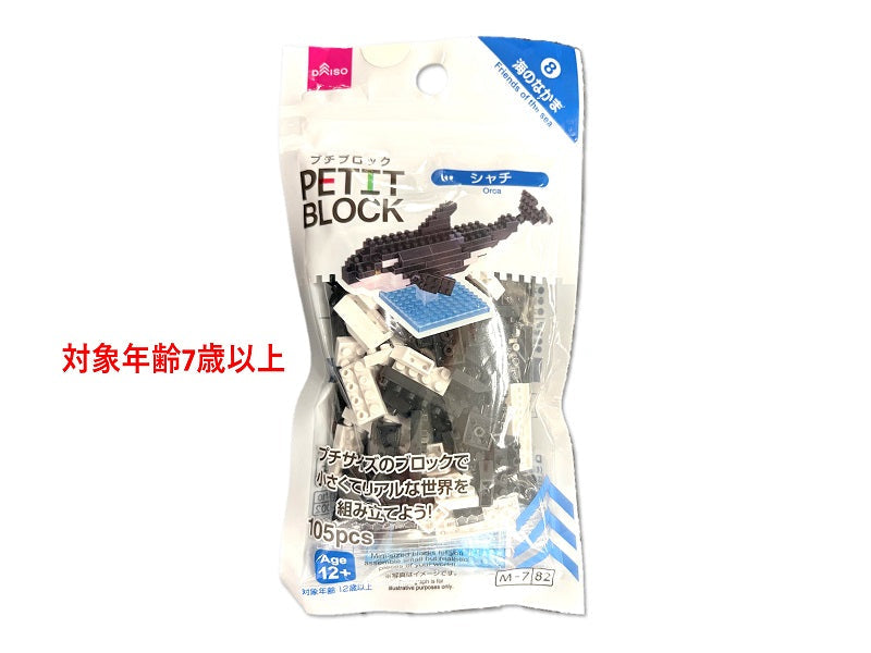 プチブロック（シャチ） ダイソー(DAISO)