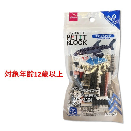 プチブロック（ホホジロザメ） ダイソー(DAISO)