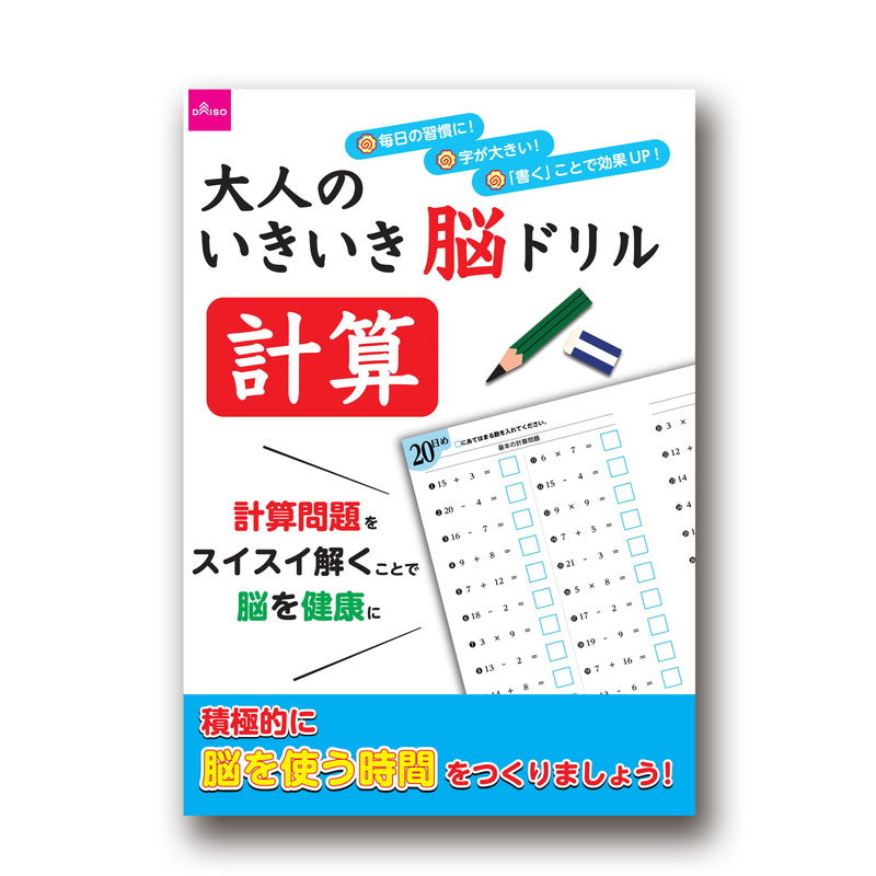 大人のいきいき脳ドリル 計算 ダイソー(DAISO)