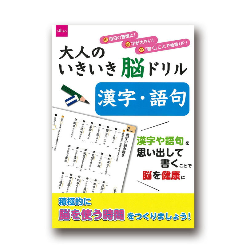 大人のいきいき脳ドリル 漢字・語句 ダイソー(DAISO)