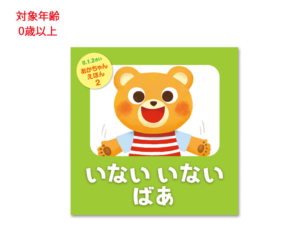 あかちゃんえほん（いないいないばあ） ダイソー(DAISO)