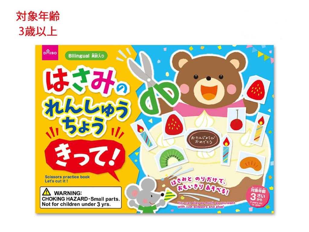 はさみのれんしゅうちょう きって！ ダイソー(DAISO)