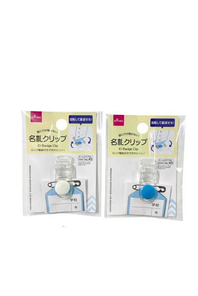 名札クリップ（ホワイト、ブルー） ダイソー(DAISO)