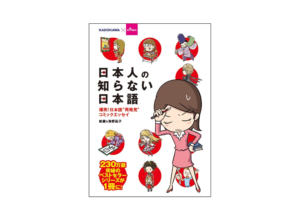 日本人の知らない日本語 ダイソー(DAISO)