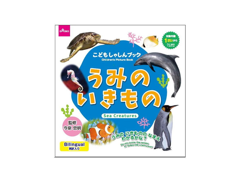 こどもしゃしんブック（うみのいきもの） ダイソー(DAISO)