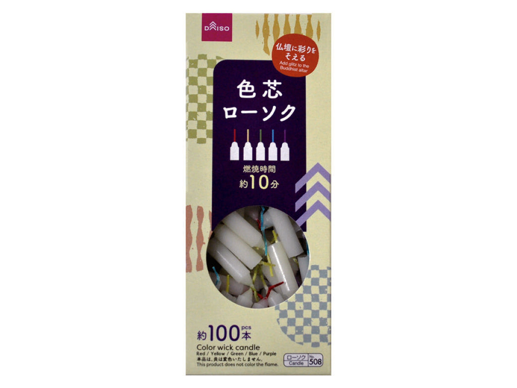 色芯ローソク 燃焼時間約１０分 ダイソー(DAISO)