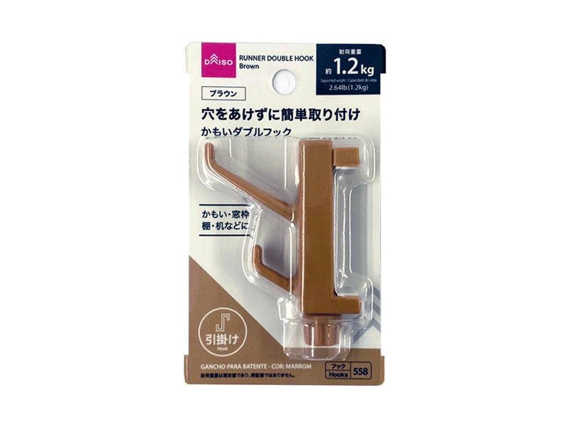 かもいダブルフック（ブラウン） ダイソー(DAISO)