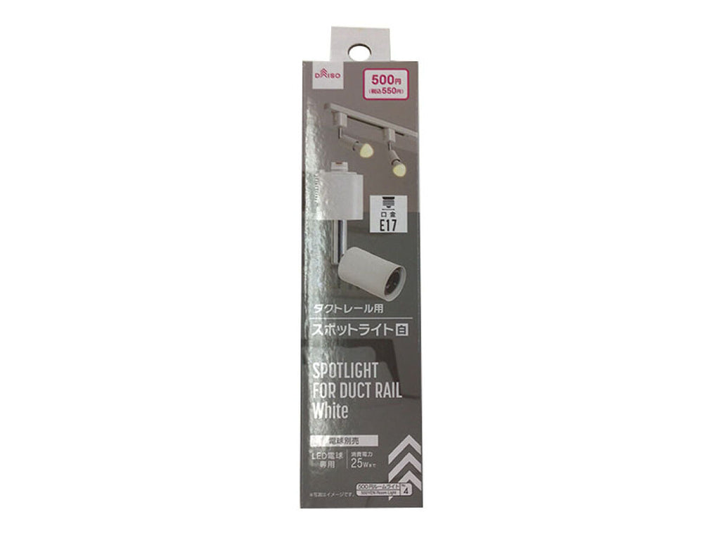 スポットライト（ダクトレール用、白、Ｅ１７） ダイソー(DAISO)
