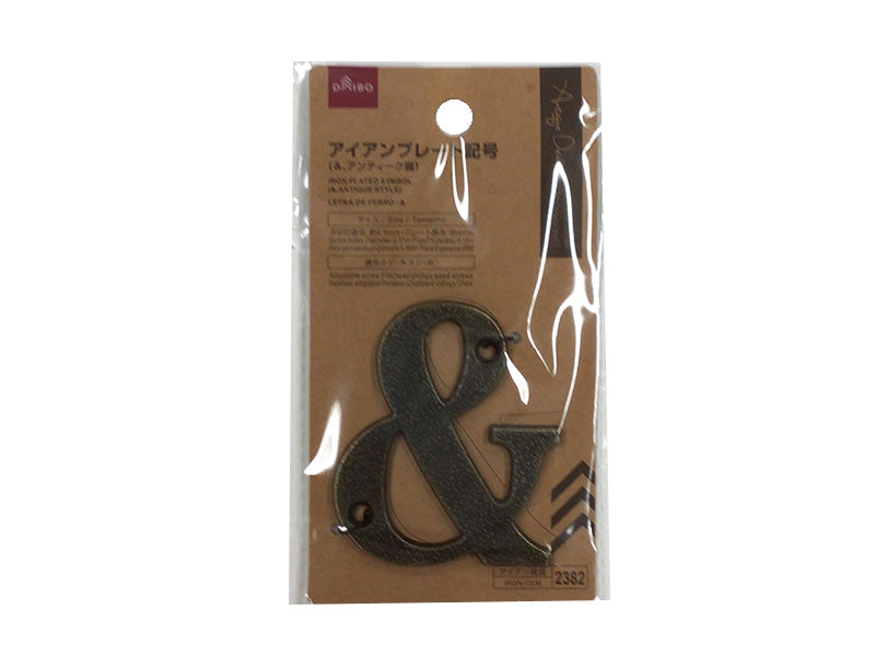 アイアンプレート記号（＆、アンティーク調） ダイソー(DAISO)