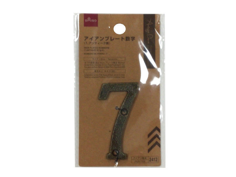アイアンプレート数字（７、アンティーク調） ダイソー(DAISO)