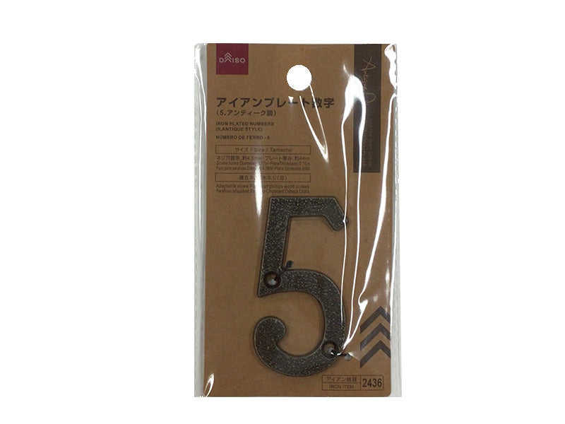 アイアンプレート数字（５、アンティーク調） ダイソー(DAISO)