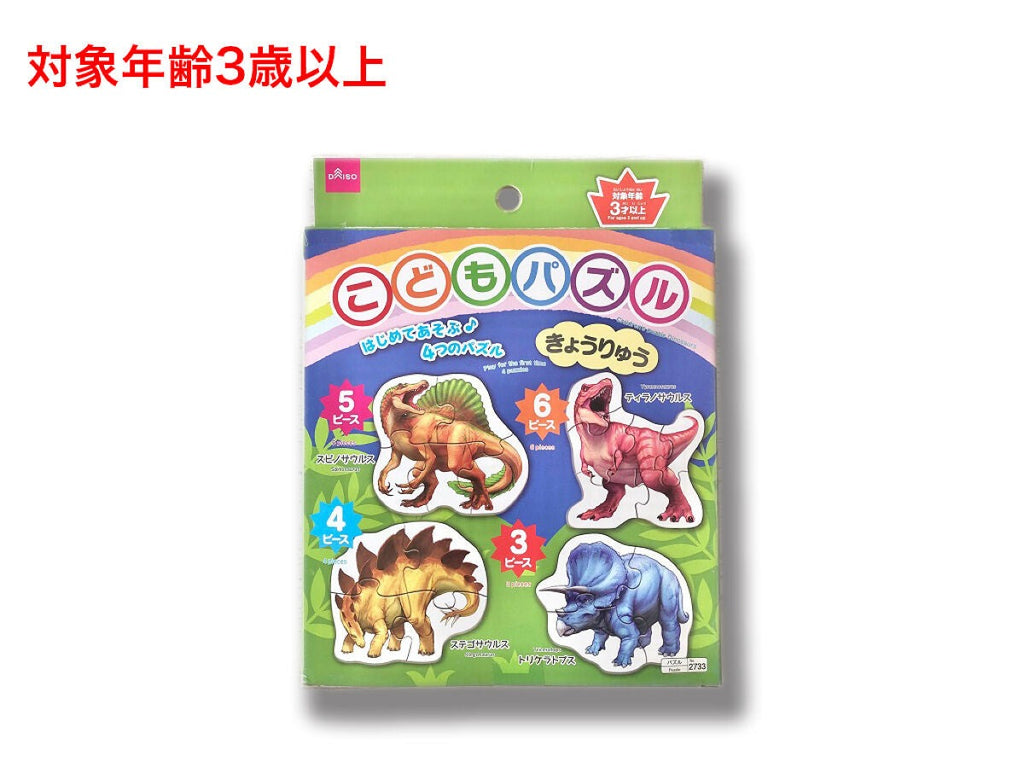 こどもパズル（きょうりゅう） ダイソー(DAISO)