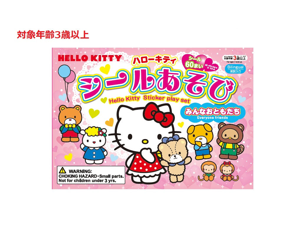 シールあそび（ハローキティ）みんなおともだち ダイソー(DAISO)