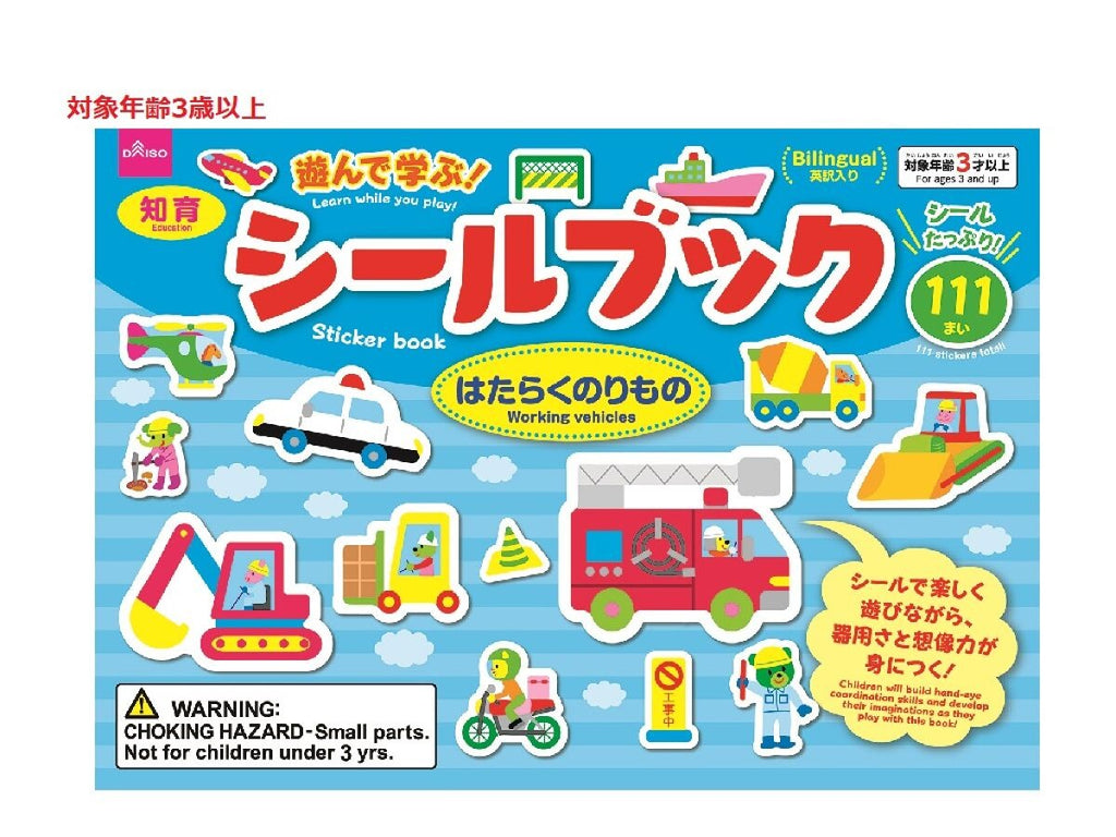 シールブック（はたらくのりもの） ダイソー(DAISO)