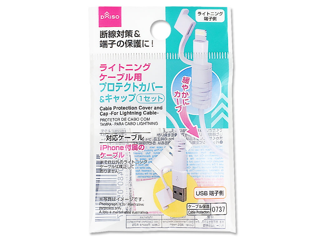 ケーブルプロテクトカバー＆キャップ（ライトニングケーブル用） ダイソー(DAISO)