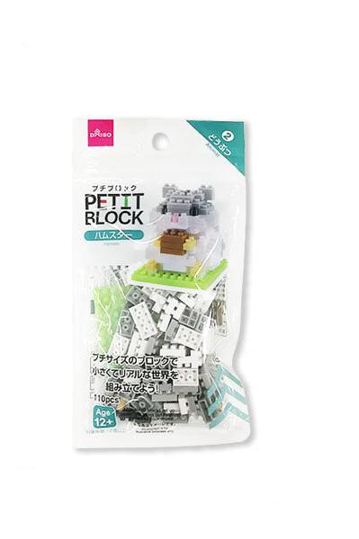 プチブロック（ハムスター） ダイソー(DAISO)