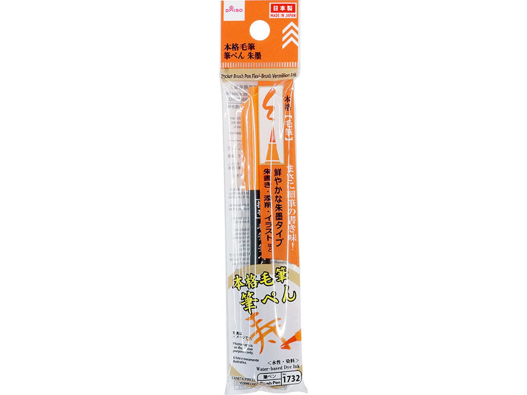 筆ぺん （朱墨、携帯用毛筆） ダイソー(DAISO)