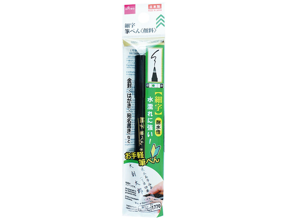筆ぺん（水性顔料、細字） ダイソー(DAISO)