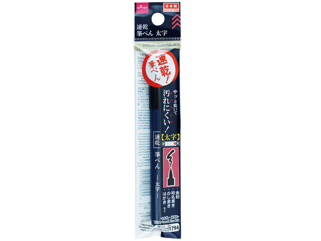 筆ぺん（速乾インク、太字） ダイソー(DAISO)