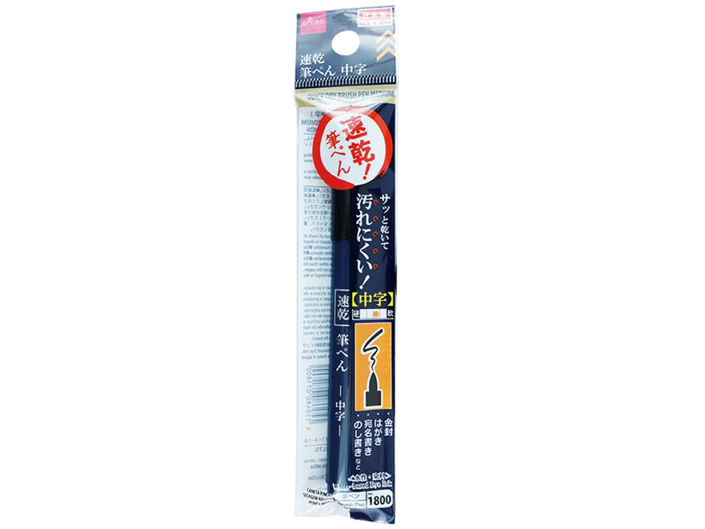 筆ぺん（速乾インク、中字） ダイソー(DAISO)
