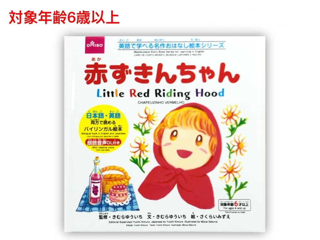 英語で学べる名作おはなし絵本シリーズ（赤ずきんちゃん） ダイソー(DAISO)