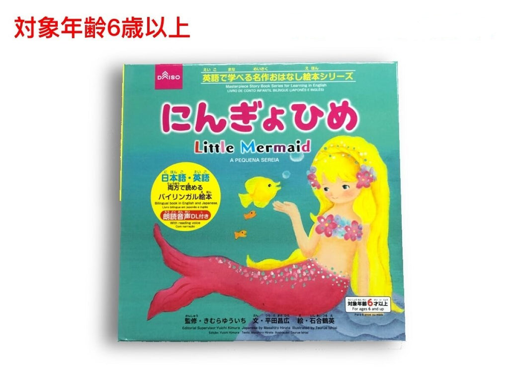 英語で学べる名作おはなし絵本シリーズ（にんぎょひめ） ダイソー(DAISO)
