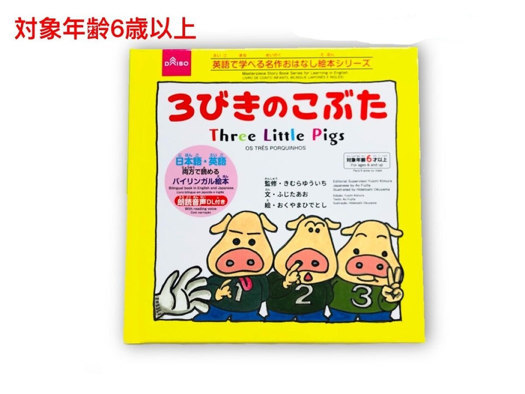 英語で学べる名作おはなし絵本シリーズ（３びきのこぶた） ダイソー(DAISO)