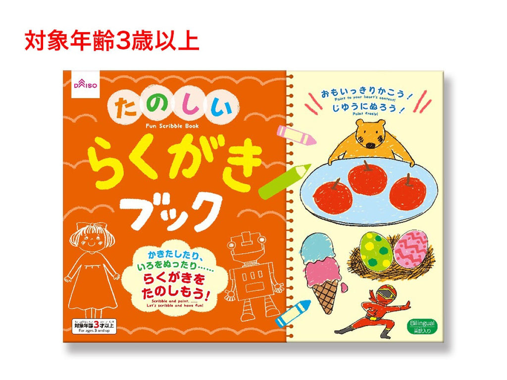 たのしいらくがきブック ダイソー(DAISO)