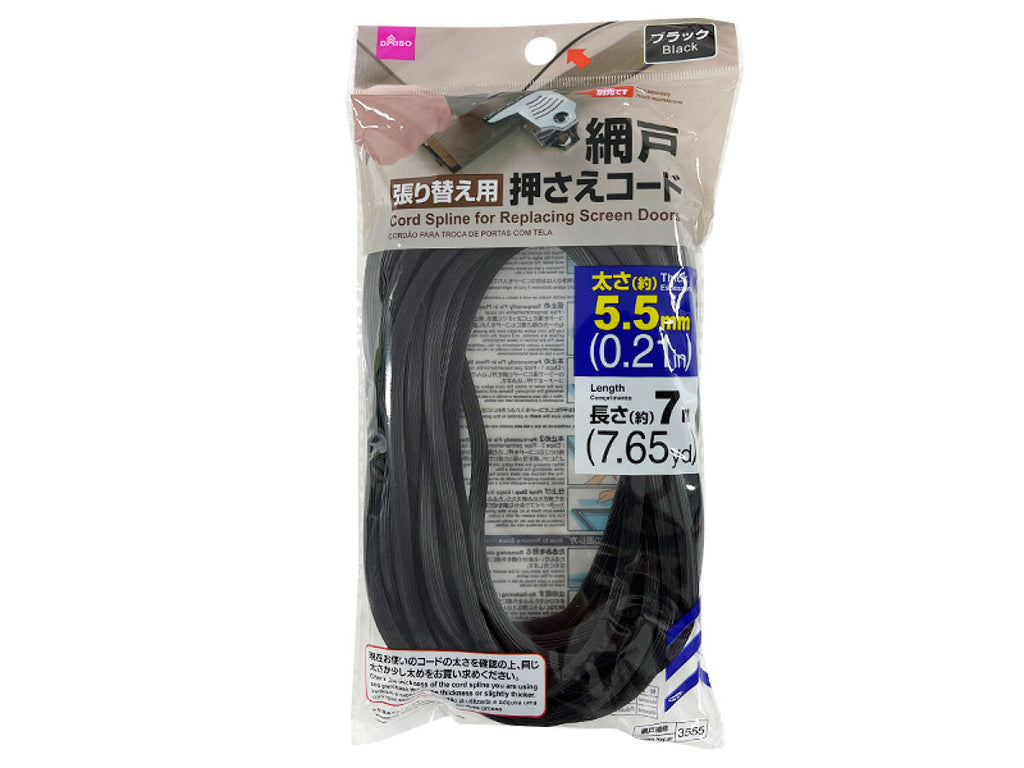 網戸張り替え用押さえコード 約５．５ｍｍ×７ｍ（ブラック） ダイソー(DAISO)