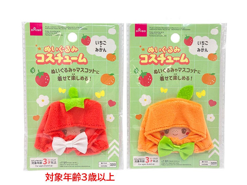 ぬいぐるみコスチューム（いちご＆みかん） ダイソー(DAISO)