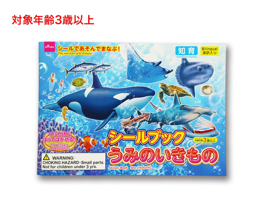 シールブック（うみのいきもの） ダイソー(DAISO)
