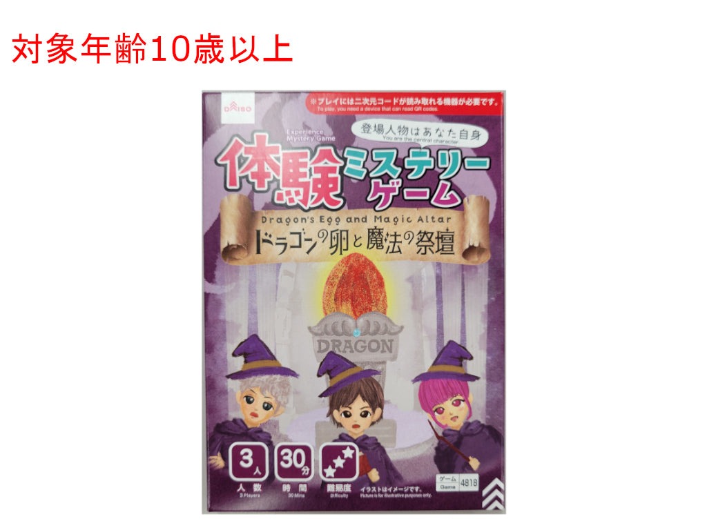 体験ミステリーゲーム（ドラゴンの卵と魔法の祭壇） ダイソー(DAISO)