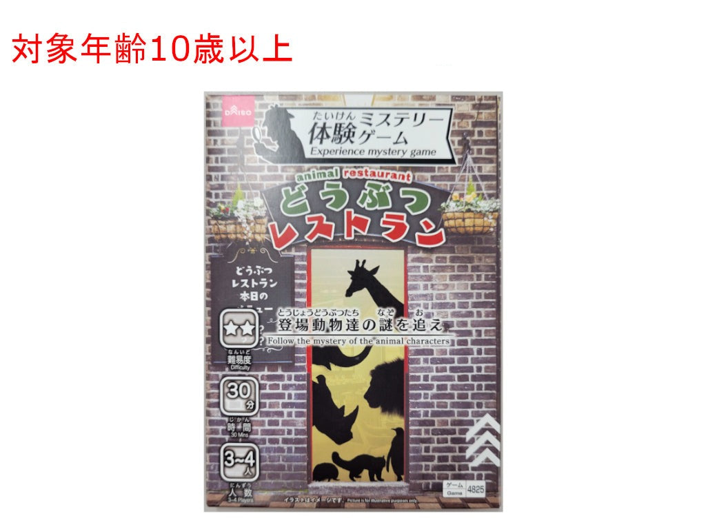 体験ミステリーゲーム（どうぶつレストラン） ダイソー(DAISO)