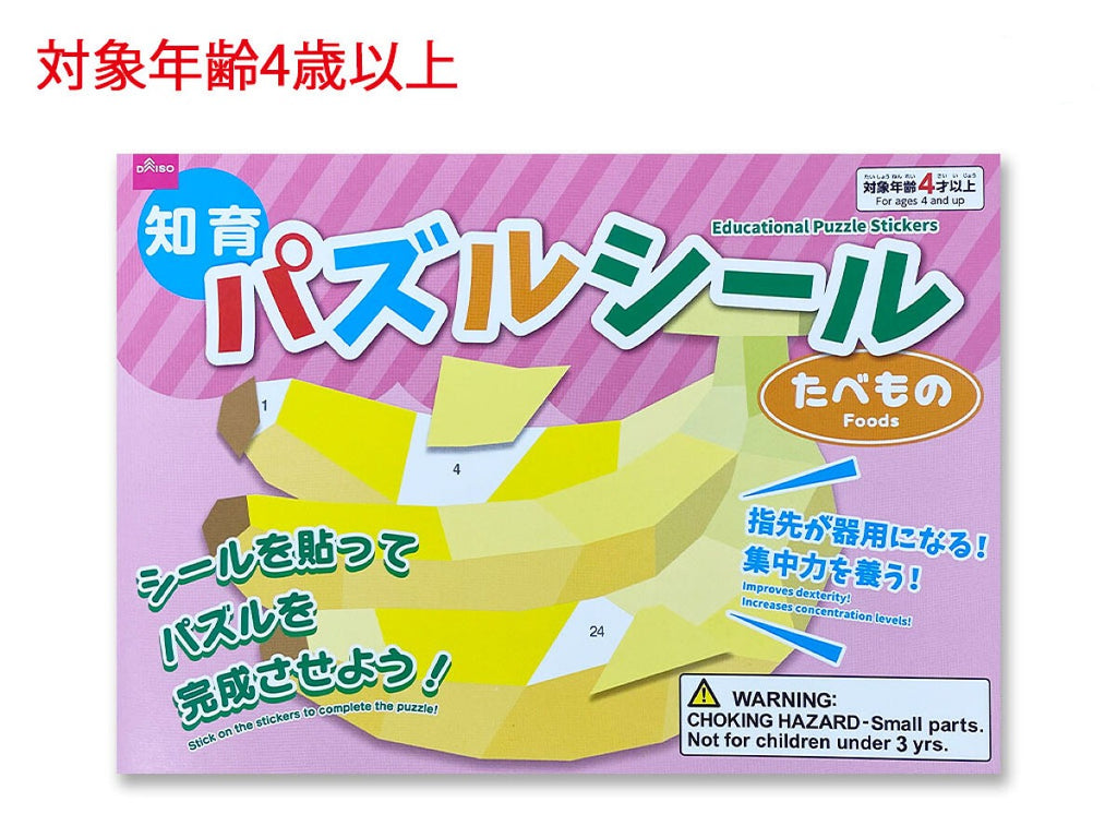 知育パズルシール（たべもの） ダイソー(DAISO)