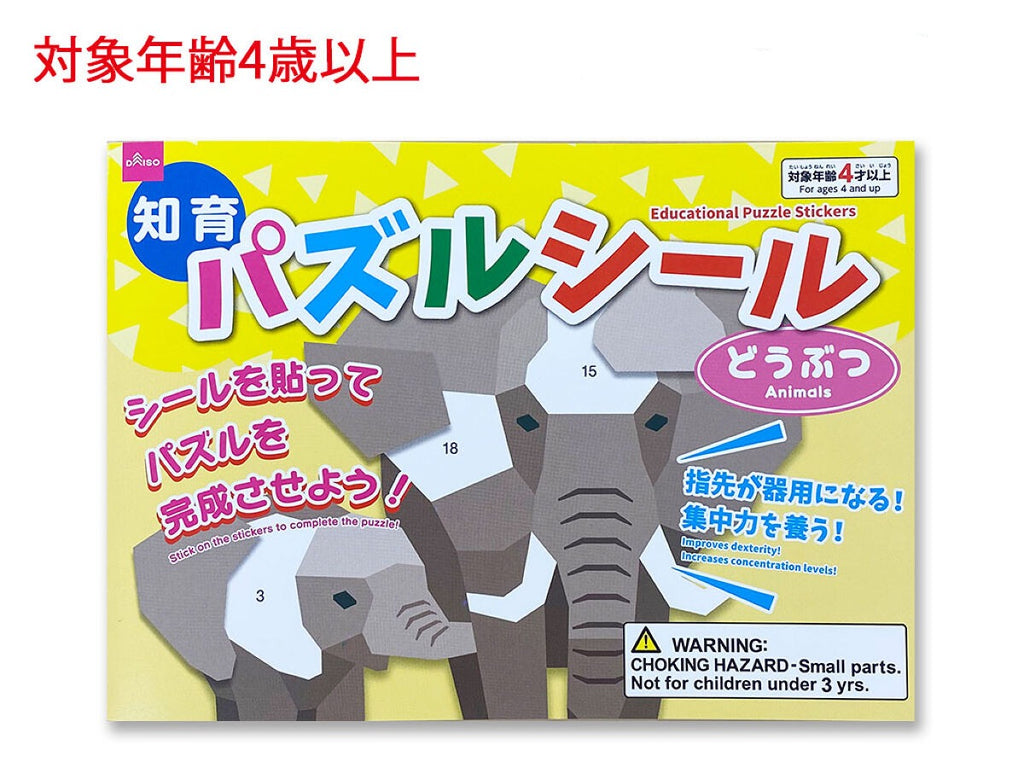知育パズルシール（どうぶつ） ダイソー(DAISO)