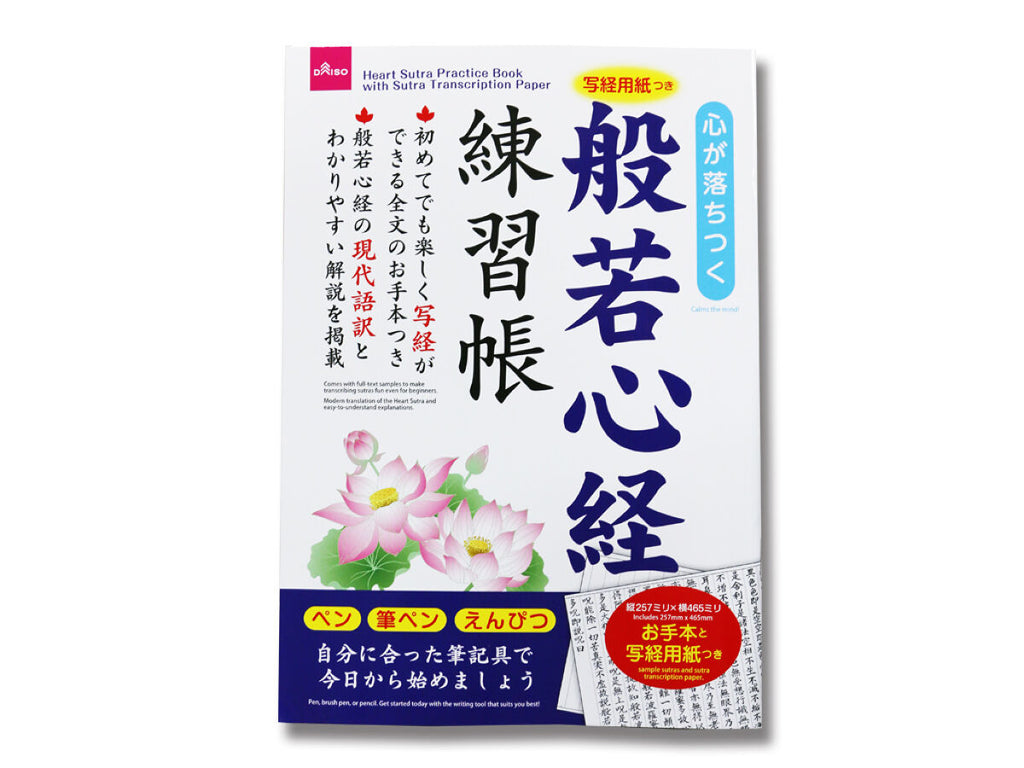 写経用紙つき般若心経練習帳 ダイソー(DAISO)