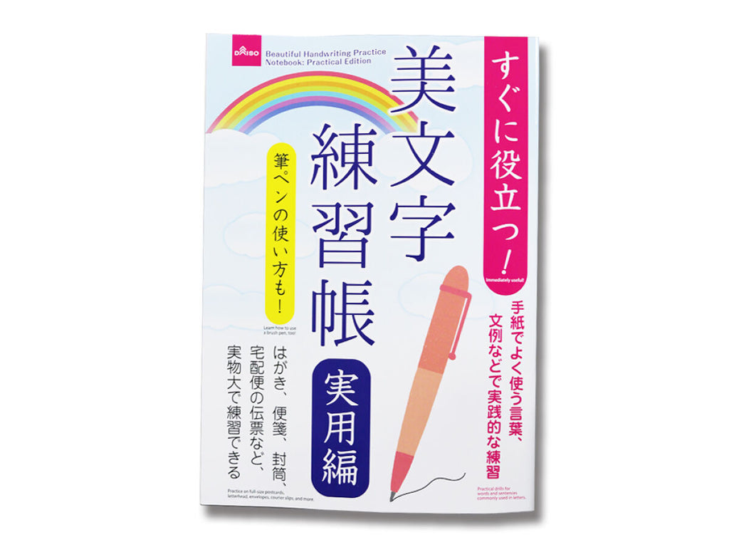 美文字練習帳（実用編） ダイソー(DAISO)