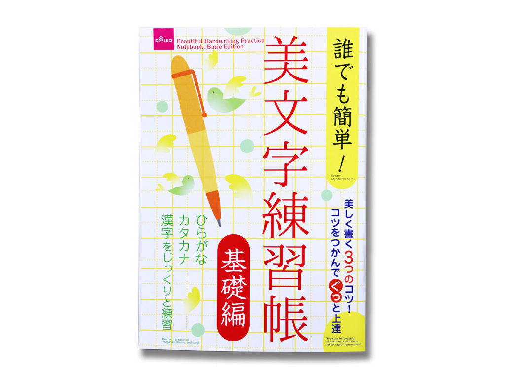 美文字練習帳（基礎編） ダイソー(DAISO)