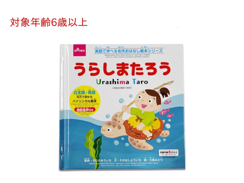 英語で学べる名作おはなし絵本シリーズ（うらしまたろう） ダイソー(DAISO)