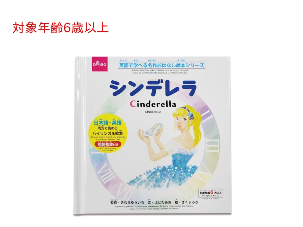 英語で学べる名作おはなし絵本シリーズ（シンデレラ） ダイソー(DAISO)