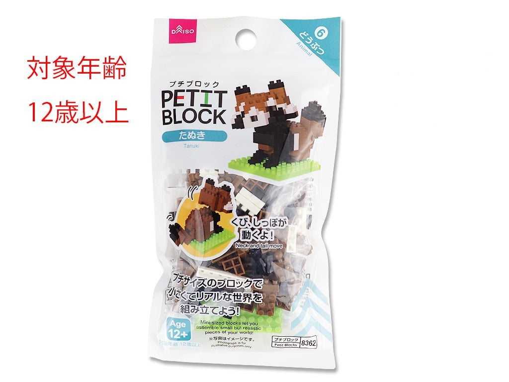 プチブロック（たぬき） ダイソー(DAISO)