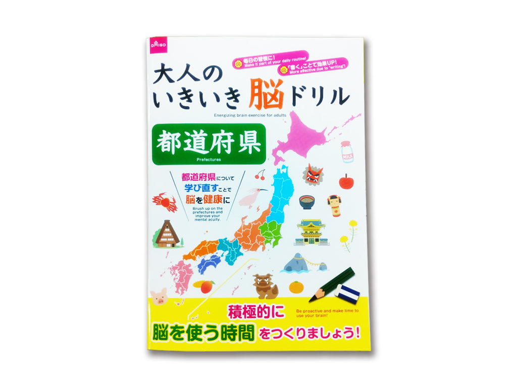 大人のいきいき脳ドリル（都道府県） ダイソー(DAISO)