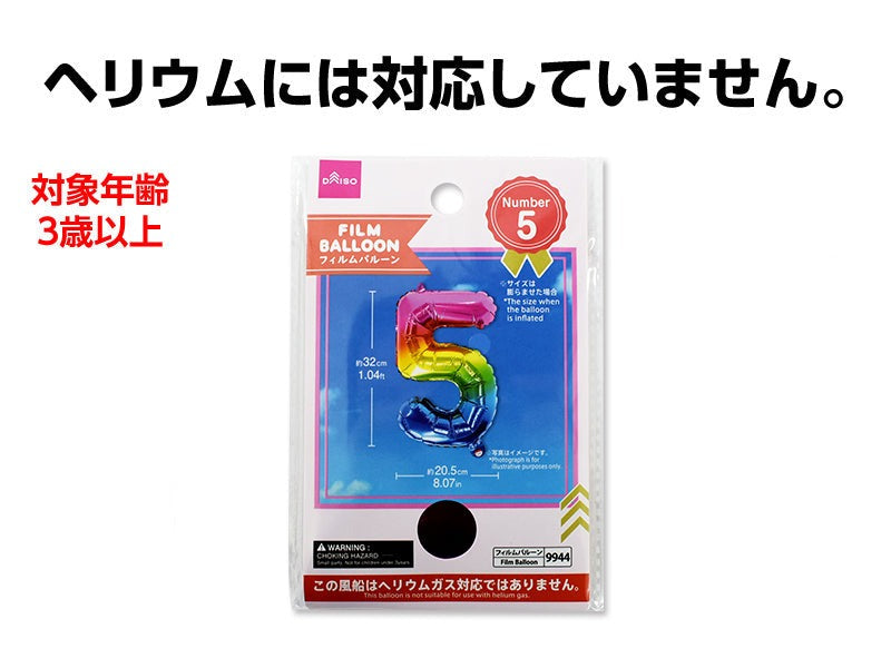 フィルムバルーン（Ｎｕｍｂｅｒ ５、レインボーカラー） ダイソー(DAISO)