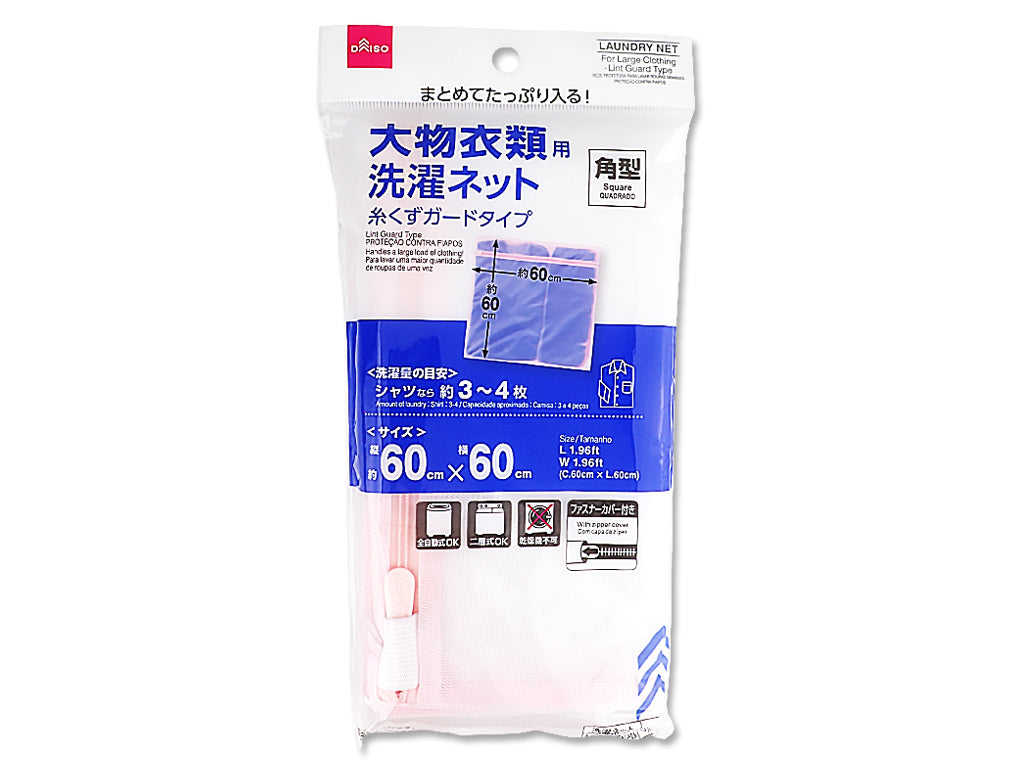 大物衣類用洗濯ネット（糸くずガードタイプ、角型） ダイソー(DAISO)