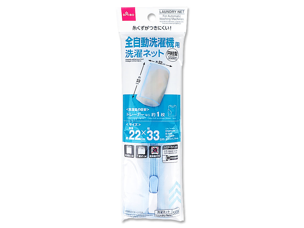 全自動洗濯機用洗濯ネット（円柱型） ダイソー(DAISO)