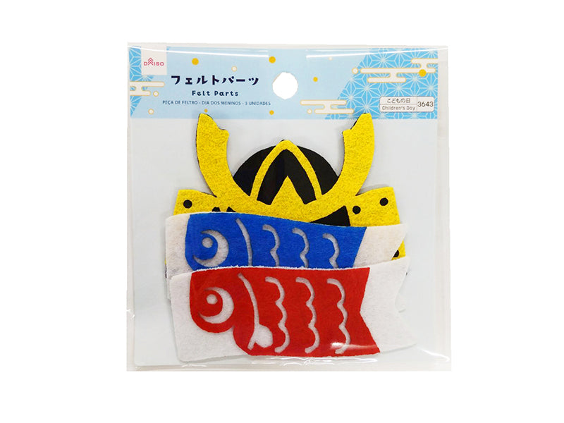 フェルトパーツ（こどもの日、３個） ダイソー(DAISO)